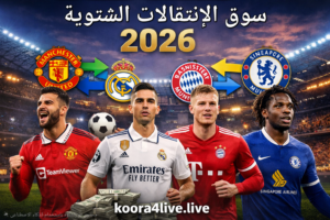 سوق الانتقالات الشتوية 2026